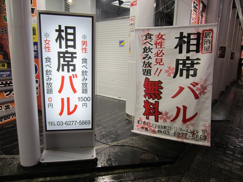 渋谷にある「相席バル」の看板