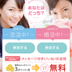 恋活マッチングアプリ・恋活サイトおすすめランキングBEST3+