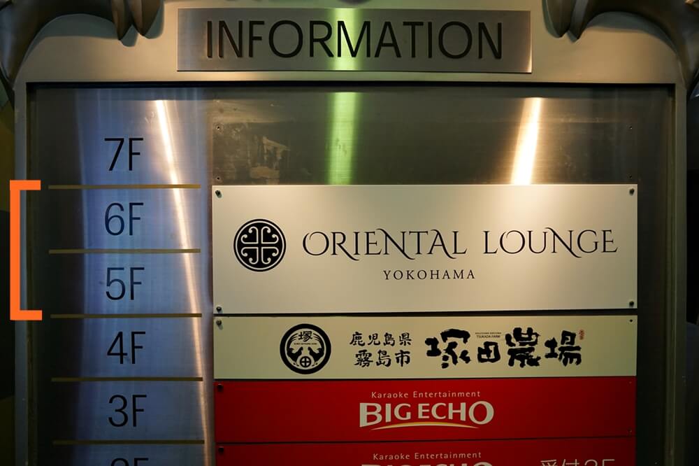 オリエンタルラウンジ横浜は5Fと6Fの2フロア構成となっている。受け付けは5階。